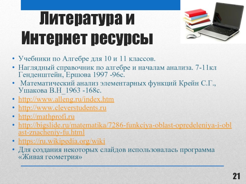 Литература и  Интернет ресурсыУчебники по Алгебре для 10 и 11