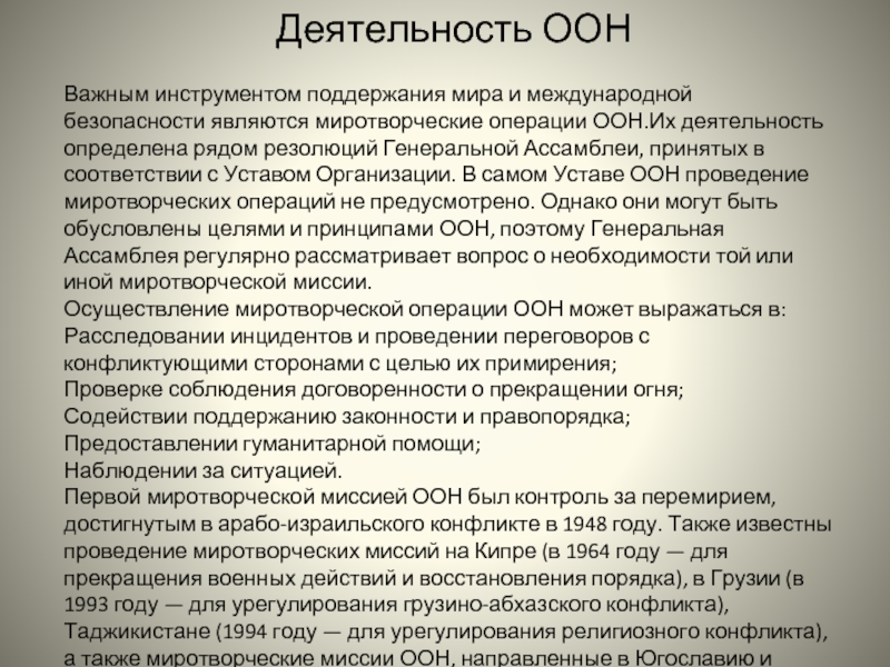 Основные направления деятельности оон. Деятельность ООН. ООН примеры деятельности. Деятельность ООН 1941. Инструментарий миротворческой орган ООН.