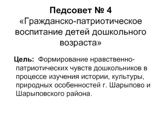 Педсовет № 4Гражданско-патриотическое воспитание детей дошкольного возраста