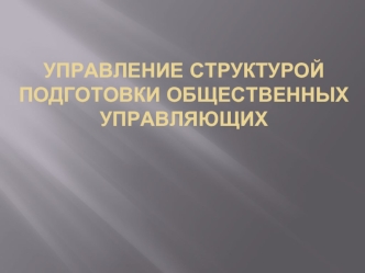 Управление структурой подготовки общественных управляющих