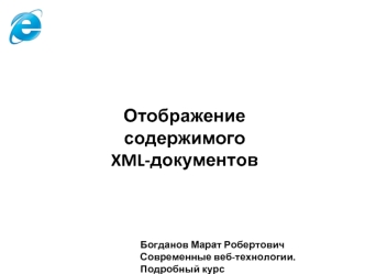 Отображение содержимого 
XML-документов