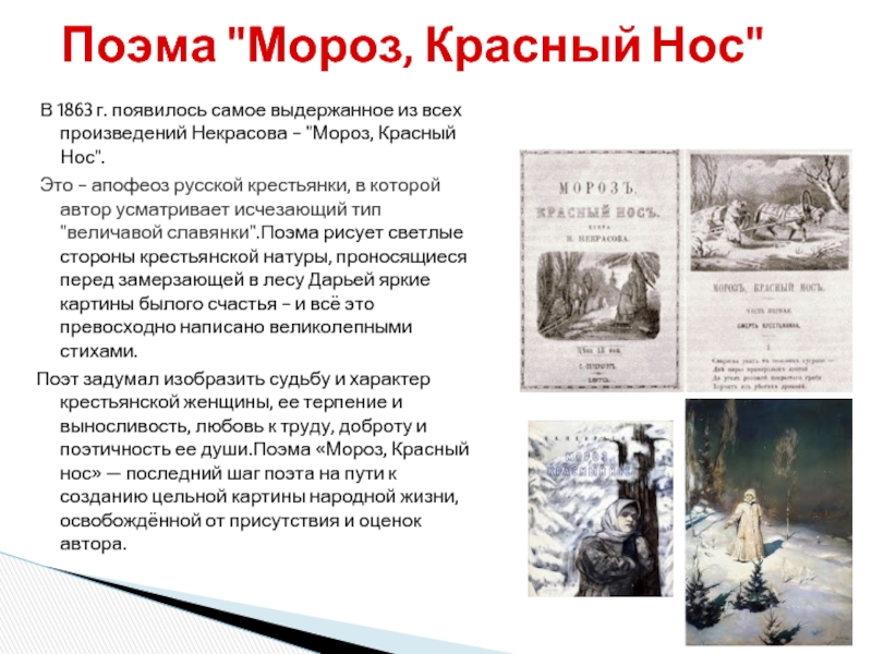 Поэма красный нос. Николай Алексеевич Некрасов Мороз красный нос.