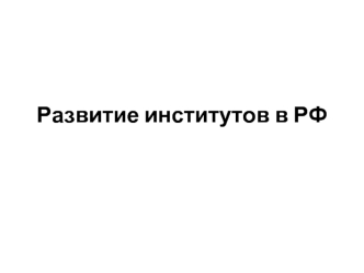 Развитие институтов в РФ