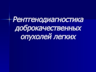 Рентгенодиагностика доброкачественных опухолей легких