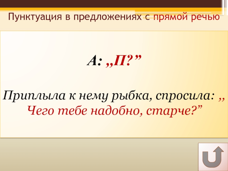 А: ,,П?”  Приплыла к нему рыбка, спросила: ,,Чего