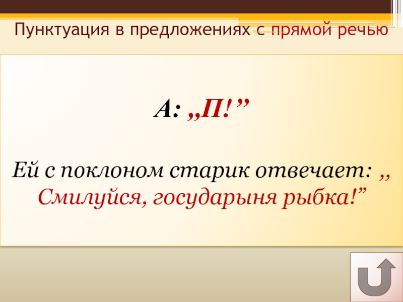 А: ,,П!’’  Ей с поклоном старик отвечает: ,,Смилуйся,