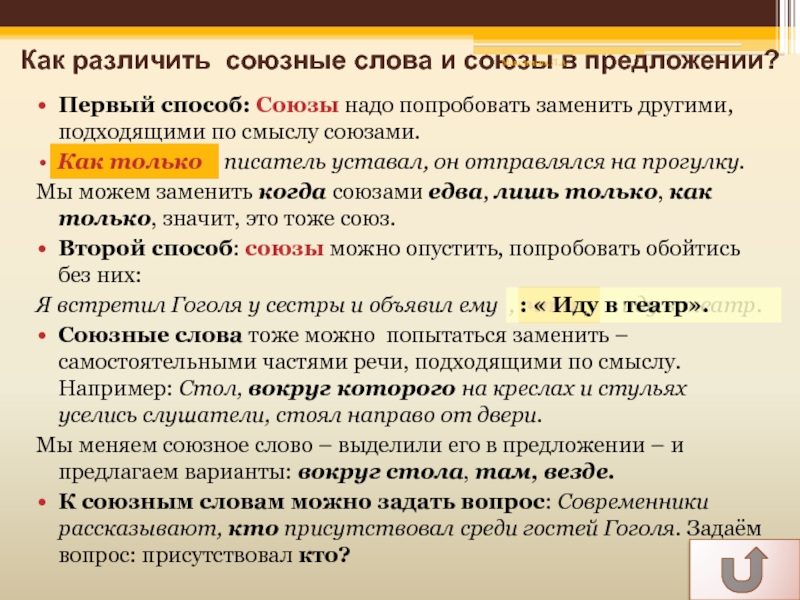 Как различить союзные слова и союзы в предложении?  Первый способ: Союзы