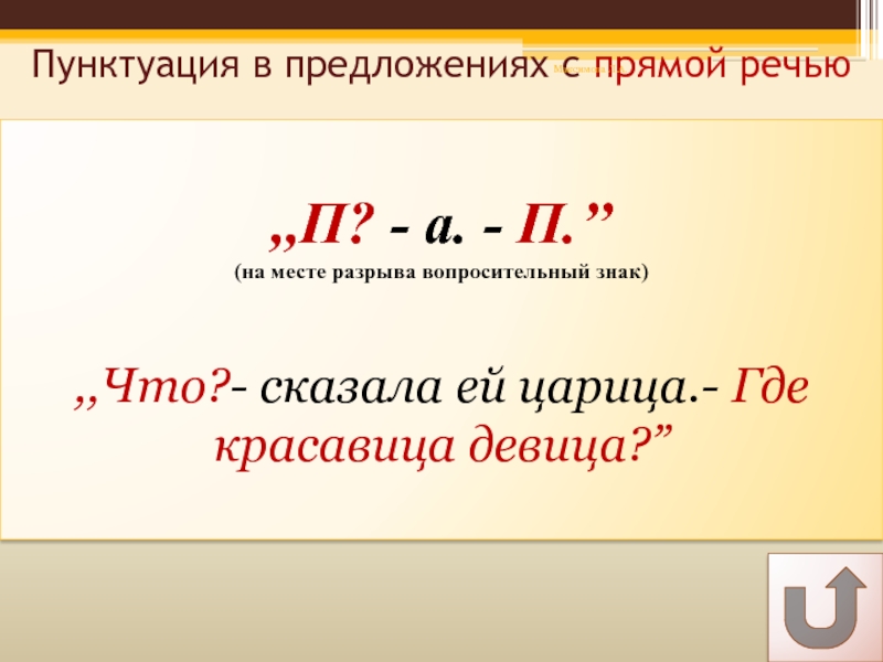 Пунктуация в предложениях с прямой речью  ,,П? - а. - П.’’