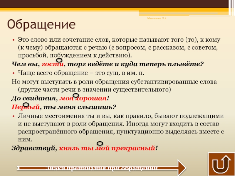 Обращение Это слово или сочетание слов, которые называют того (то), к кому