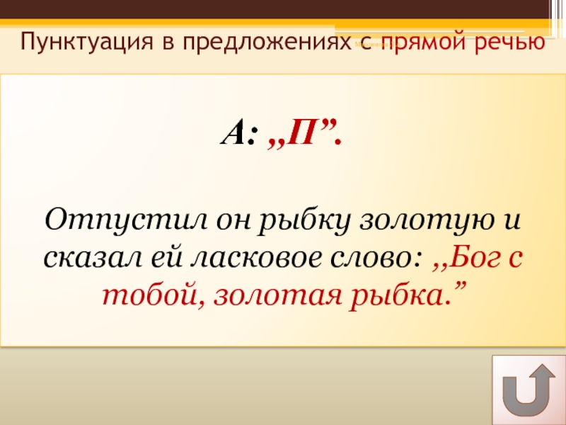 А: ,,П”.  Отпустил он рыбку золотую и сказал ей ласковое слово: