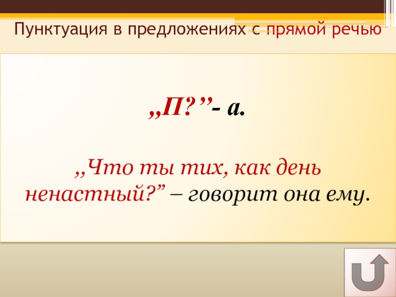 Пунктуация в предложениях с прямой речью  ,,П?’’- а.  ,,Что ты