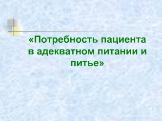 Потребность пациента в адекватном питании и пить