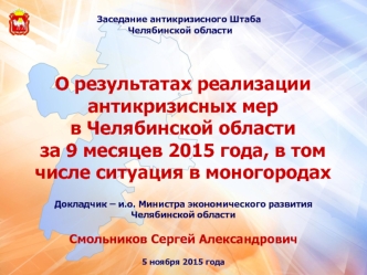 О результатах реализации антикризисных мер в Челябинской области за 9 месяцев 2015 года, в том числе ситуация в моногородах