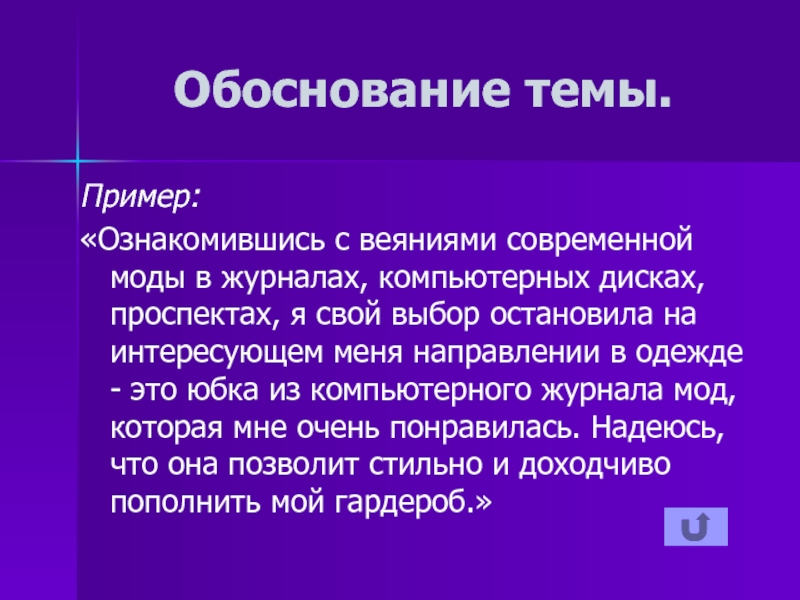 Примеры темы он и она. Обоснование темы. Обоснование темы проекта по технологии юбка.