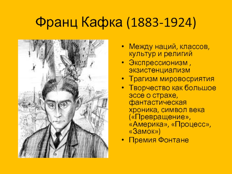 Франц Кафка (1883-1924) Между наций, классов, культур и религийЭкспрессионизм , экзистенциализмТрагизм