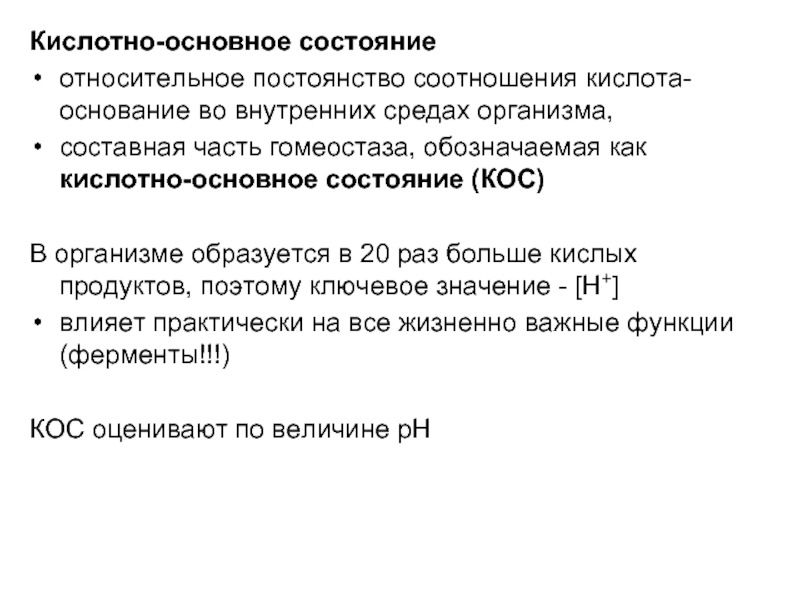 Основное состояние. Кислотно-основное состояние внутренней среды организма. Кислотно-основное состояние внутренней среды это. Кислотно-основное состояние внутренней среды организма биохимия. Кислоты и основания внутренней среды организма.