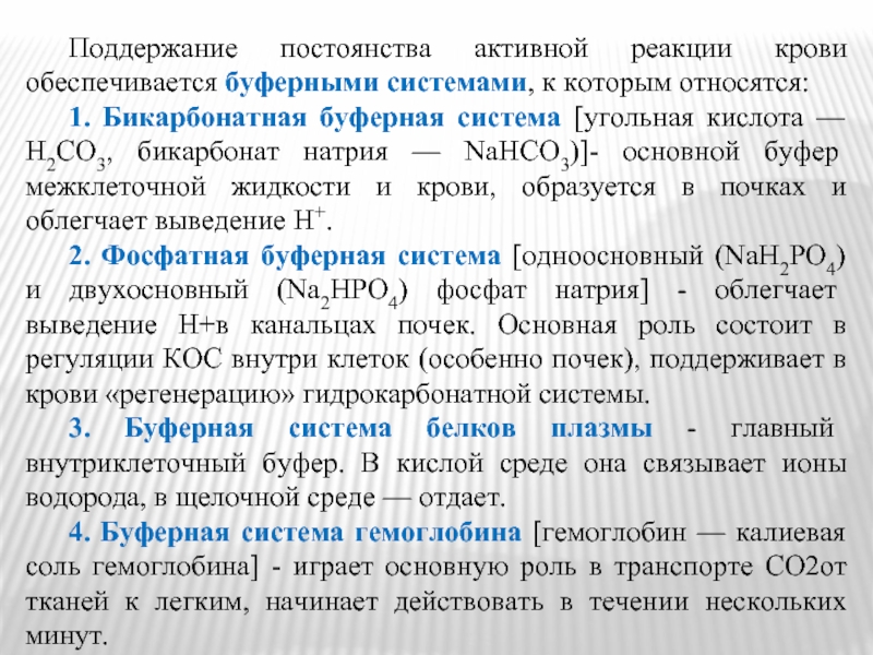 Щелочная реакция крови. Буферные системы крови их роль. Буферные системы и кислотно-основное состояние крови. Поддерживание постоянство реакций крови. Буферные системы в поддержании постоянства РН крови.