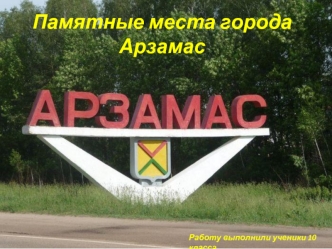 Памятные места города Арзамас