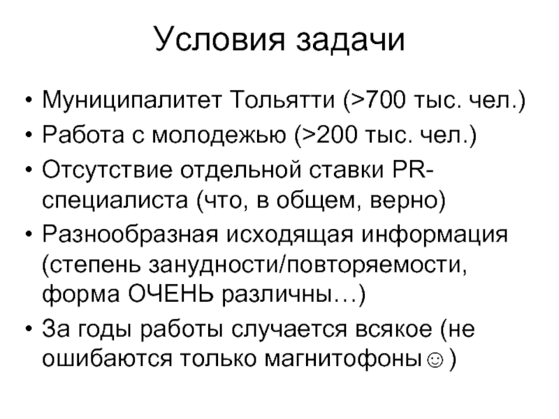 Условия задачиМуниципалитет Тольятти (>700 тыс. чел.)Работа с молодежью (>200 тыс. чел.)Отсутствие
