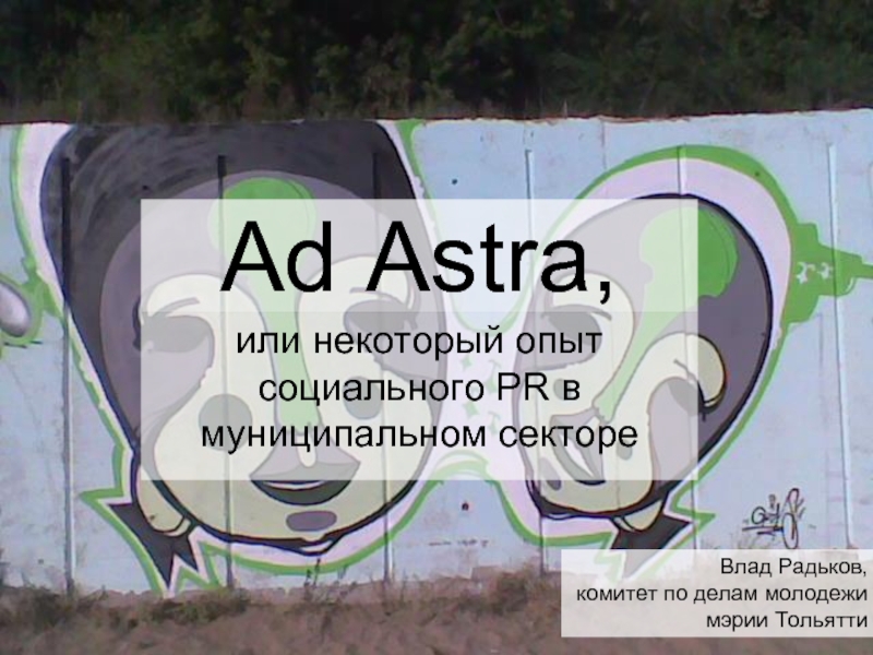 Ad Аstra, или некоторый опыт социального PR в муниципальном сектореВлад Радьков,