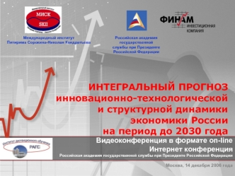 ИНТЕГРАЛЬНЫЙ ПРОГНОЗ инновационно-технологической и структурной динамики экономики России на период до 2030 года