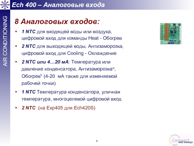 Ech 400 – Аналоговые входа 8 Аналоговых входов: 1 NTC для входящей