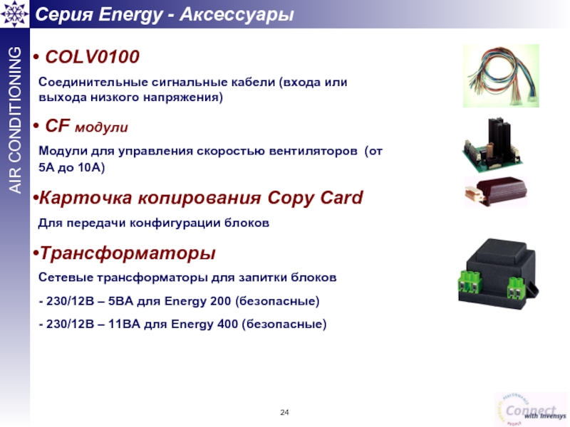 Серия Energy - Аксессуары  COLV0100  Соединительные сигнальные кабели (входа или