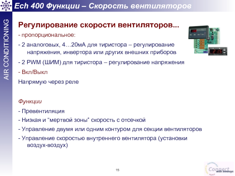 Регулирование скорости вентиляторов... - пропорциональное: - 2 аналоговых, 4…20мА для тиристора –