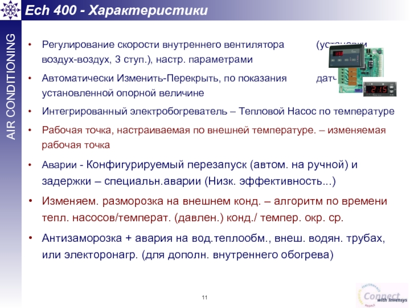 Регулирование скорости внутреннего вентилятора		 (установки воздух-воздух, 3 ступ.), настр. параметрами Автоматически Изменить-Перекрыть,