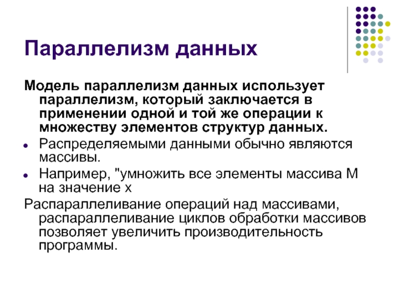 Параллелизм. Виды параллелизма. Параллелизм данных. Параллелизм моделей. Структурный параллелизм.