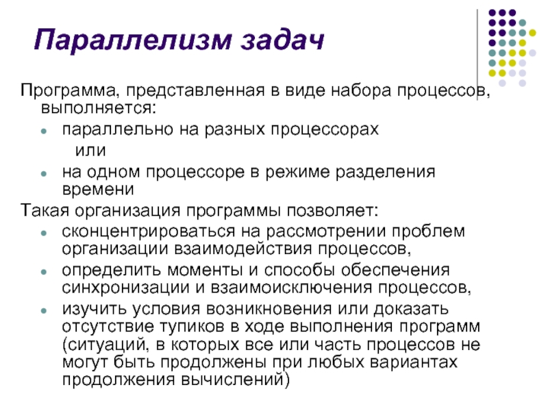 Программа ситуация. Параллелизм задач. Параллелизм вычислений. Конвентаризация вычислений. Параллелизм на уровне процессоров.