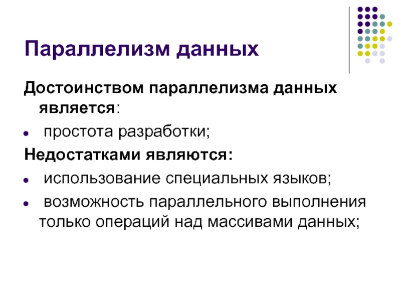 Психологический параллелизм в литературе это. Параллелизм данных. Параллелизм информация. Параллелизм объектов или данных. Параллелизм обработки информации.