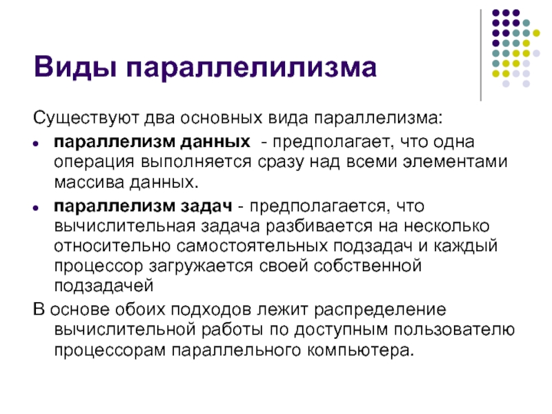 Выбрать существует. Виды параллелизма. Параллелизм задач. Параллелизм данных. Принцип параллелизма.