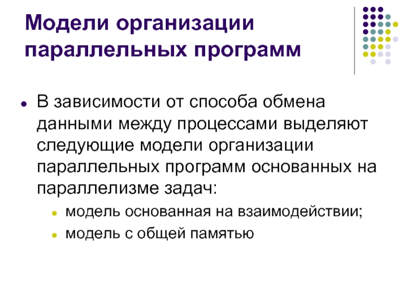 Программв. Модель параллельной программы. Параллельная организация. Редактор параллельных текстов. Программа параллельных мероприятий.