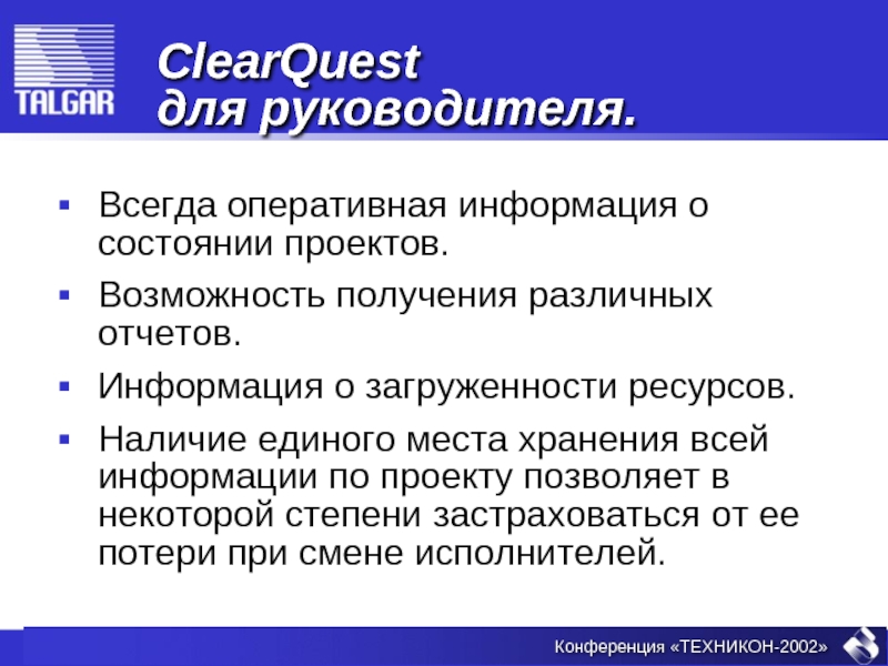 Возможность получать. CLEARQUEST. Единоналичие.