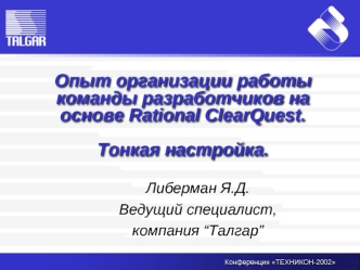 Опыт организации работы команды разработчиков на основе Rational ClearQuest. Тонкая настройка.