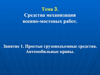 Простые грузоподъемные средства. Автомобильные краны