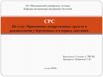 Применение лекарственных средств в ревматологии у беременных и в период лактации