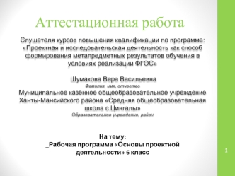 Аттестационная работа. Рабочая программа Основы проектной деятельности 6 класс