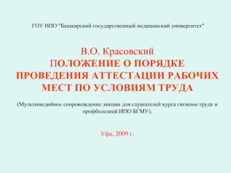 Положение о порядке проведения аттестации рабочих мест по условиям труда