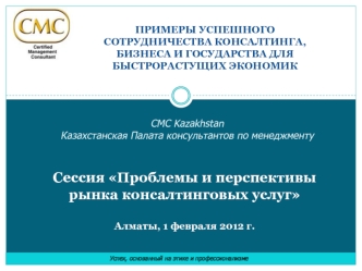 Сессия Проблемы и перспективы рынка консалтинговых услугАлматы, 1 февраля 2012 г.