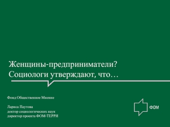 Женщины-предприниматели? 
Социологи утверждают, что…