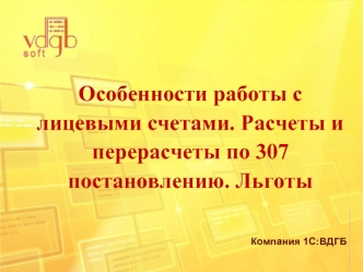 Особенности работы с лицевыми счетами. Расчеты и перерасчеты по 307 постановлению. Льготы