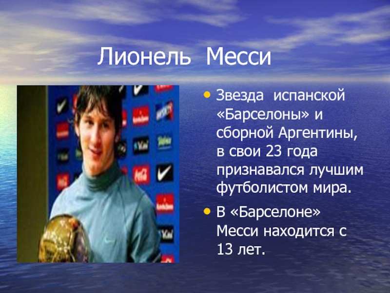 Футболист для презентации. Презентация на тему Месси. Месси краткая информация. Знаменитые футболисты презентация.