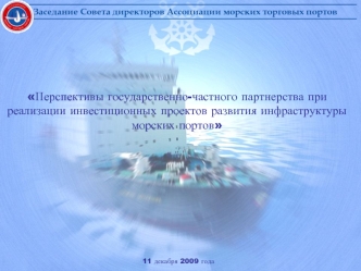 Перспективы государственно-частного партнерства при реализации инвестиционных проектов развития инфраструктуры морских портов