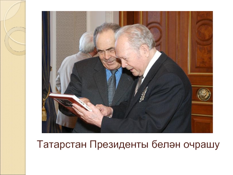Татарстан Президенты белән очрашу