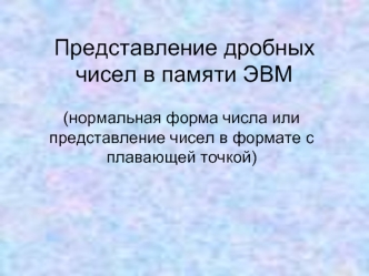 Представление дробных чисел в памяти ЭВМ