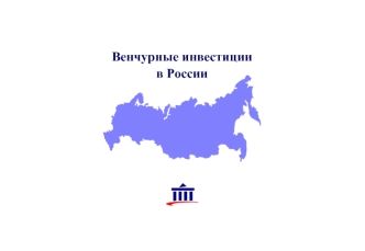 Венчурные инвестиции в России.