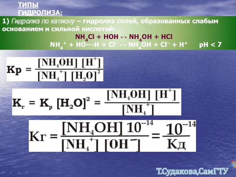 образованных слабым основанием и сильной кислотой: NH4Cl + HOH ↔ NH4OH + HC...