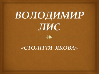 Володимир Лис, роман Століття Якова. Сюжет